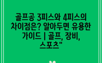 골프공 3피스와 4피스의 차이점은? 알아두면 유용한 가이드 | 골프, 장비, 스포츠”