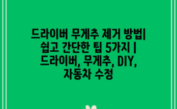 드라이버 무게추 제거 방법| 쉽고 간단한 팁 5가지 | 드라이버, 무게추, DIY, 자동차 수정