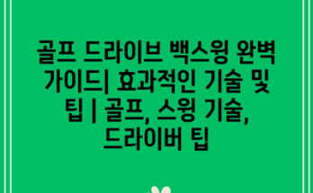 골프 드라이브 백스윙 완벽 가이드| 효과적인 기술 및 팁 | 골프, 스윙 기술, 드라이버 팁