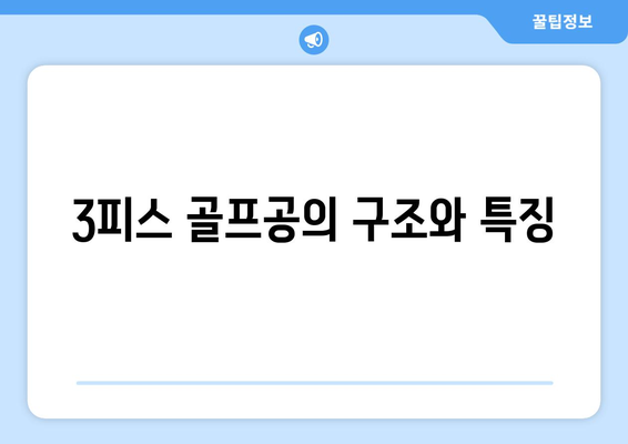 골프공 3피스와 4피스의 차이점은? 알아두면 유용한 가이드 | 골프, 장비, 스포츠"