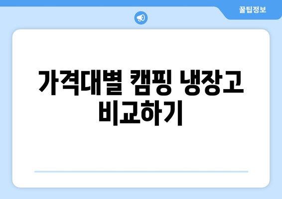 캠핑 냉장고 선택을 위한 완벽 가이드! | 캠핑, 야외활동, 필수 아이템