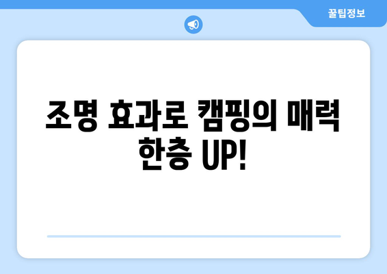 캠핑 가랜드로 분위기 UP! 완벽한 캠핑 자리 만들기 팁 | 캠핑, 가랜드, 인테리어