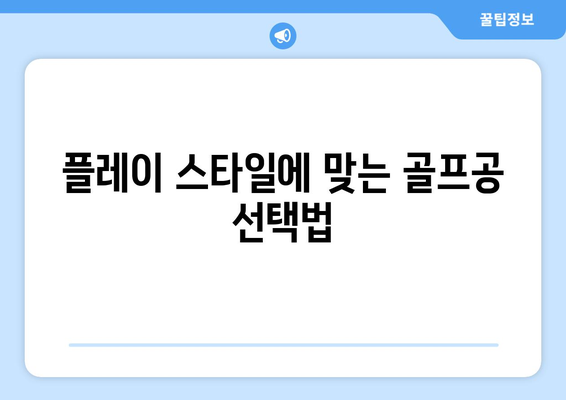 골프공 3피스와 4피스의 차이점은? 알아두면 유용한 가이드 | 골프, 장비, 스포츠"