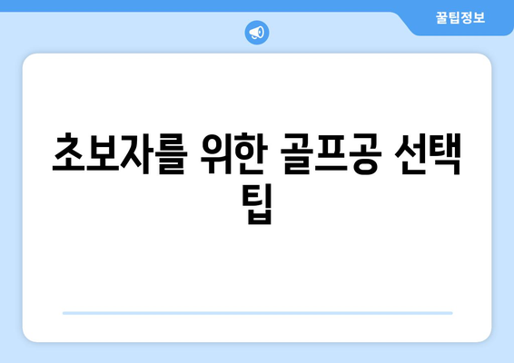 골프공 3피스와 4피스의 차이점은? 알아두면 유용한 가이드 | 골프, 장비, 스포츠"