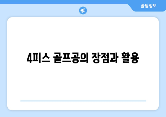 골프공 3피스와 4피스의 차이점은? 알아두면 유용한 가이드 | 골프, 장비, 스포츠"