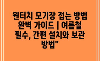 원터치 모기장 접는 방법 완벽 가이드 | 여름철 필수, 간편 설치와 보관 방법”