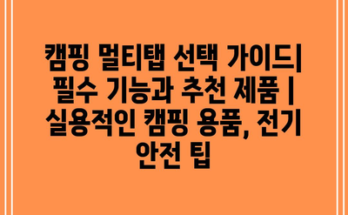 캠핑 멀티탭 선택 가이드| 필수 기능과 추천 제품 | 실용적인 캠핑 용품, 전기 안전 팁