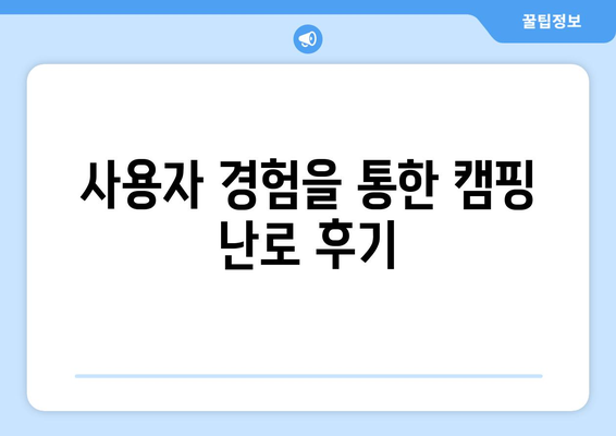 최고의 캠핑 난로 추천| 초보자를 위한 구매 가이드와 팁 | 최신 모델, 가격 비교, 사용 후기