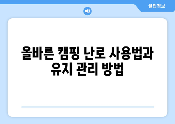 최고의 캠핑 난로 추천| 초보자를 위한 구매 가이드와 팁 | 최신 모델, 가격 비교, 사용 후기