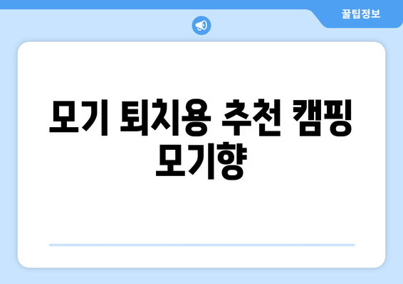 캠핑 모기향 선택 가이드| 효과적인 모기 퇴치 방법과 추천 제품 | 캠핑 필수품, 모기 퇴치, 야외 활동"