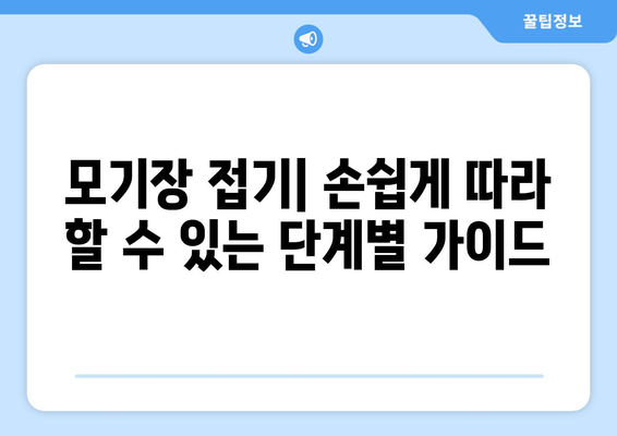 원터치 모기장 접는 방법 완벽 가이드 | 여름철 필수, 간편 설치와 보관 방법"