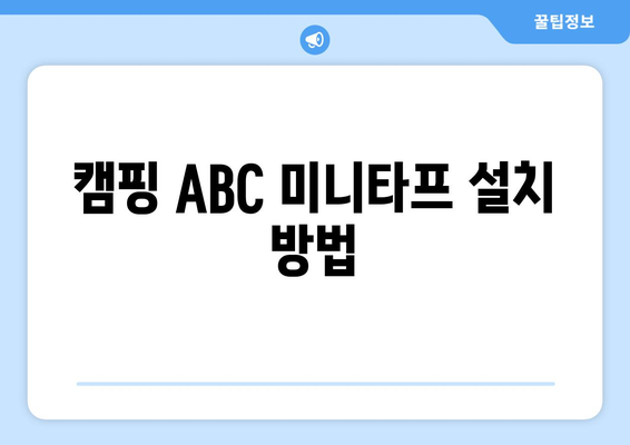 캠핑 ABC 미니타프 사용 가이드| 설치 방법부터 활용 팁까지 | 캠핑 장비, 초보자 가이드, 휴식 공간 마련하기"