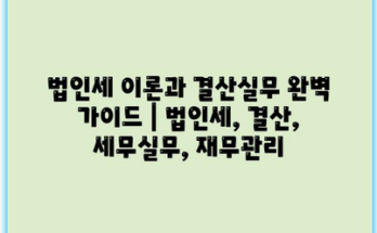 법인세 이론과 결산실무 완벽 가이드 | 법인세, 결산, 세무실무, 재무관리