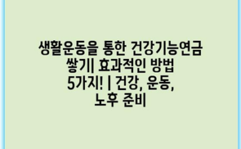 생활운동을 통한 건강기능연금 쌓기| 효과적인 방법 5가지! | 건강, 운동, 노후 준비