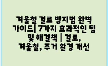 겨울철 결로 방지법 완벽 가이드| 7가지 효과적인 팁 및 해결책 | 결로, 겨울철, 주거 환경 개선