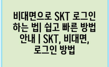 비대면으로 SKT 로그인 하는 법| 쉽고 빠른 방법 안내 | SKT, 비대면, 로그인 방법