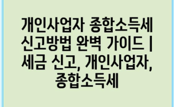 개인사업자 종합소득세 신고방법 완벽 가이드 | 세금 신고, 개인사업자, 종합소득세