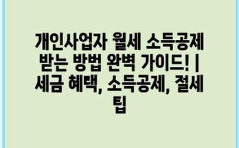 개인사업자 월세 소득공제 받는 방법 완벽 가이드! | 세금 혜택, 소득공제, 절세 팁