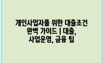 개인사업자를 위한 대출조건 완벽 가이드 | 대출, 사업운영, 금융 팁