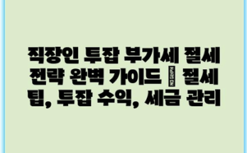 직장인 투잡 부가세 절세 전략 완벽 가이드 | 절세 팁, 투잡 수익, 세금 관리