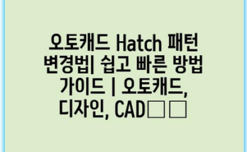 오토캐드 Hatch 패턴 변경법| 쉽고 빠른 방법 가이드 | 오토캐드, 디자인, CAD技巧