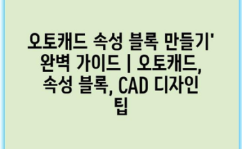 오토캐드 속성 블록 만들기’ 완벽 가이드 | 오토캐드, 속성 블록, CAD 디자인 팁