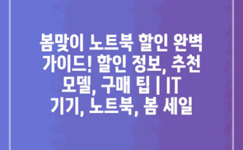 봄맞이 노트북 할인 완벽 가이드! 할인 정보, 추천 모델, 구매 팁 | IT 기기, 노트북, 봄 세일