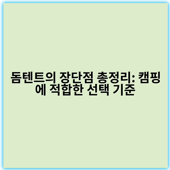 돔텐트의 장단점 총정리: 캠핑에 적합한 선택 기준