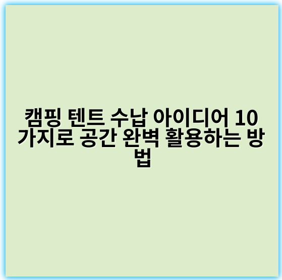 캠핑 텐트 수납 아이디어 10가지로 공간 완벽 활용하는 방법