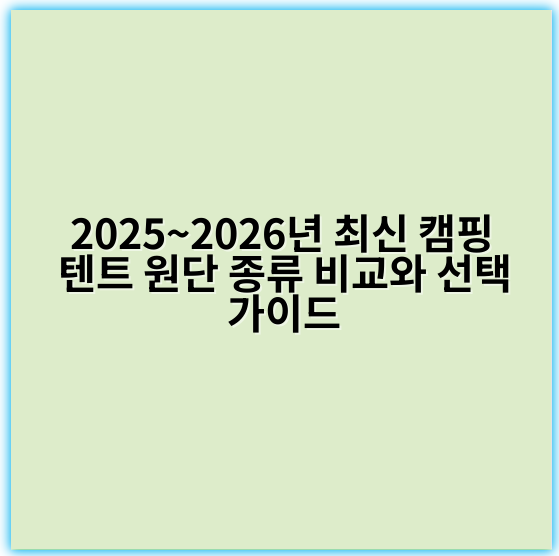 2025~2026년 최신 캠핑 텐트 원단 종류 비교와 선택 가이드