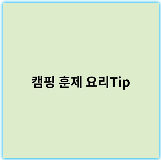 캠핑 훈제 요리Tip: 쉽고 맛있게 완성하는 노하우와 꿀팁